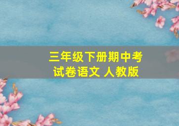 三年级下册期中考试卷语文 人教版